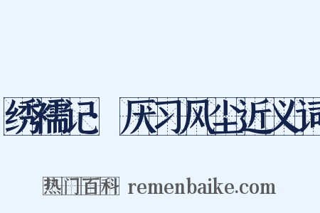绣襦记·厌习风尘近义词是什么意思的图片